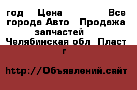 Priora 2012 год  › Цена ­ 250 000 - Все города Авто » Продажа запчастей   . Челябинская обл.,Пласт г.